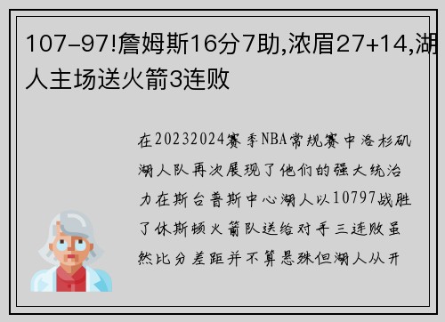 107-97!詹姆斯16分7助,浓眉27+14,湖人主场送火箭3连败