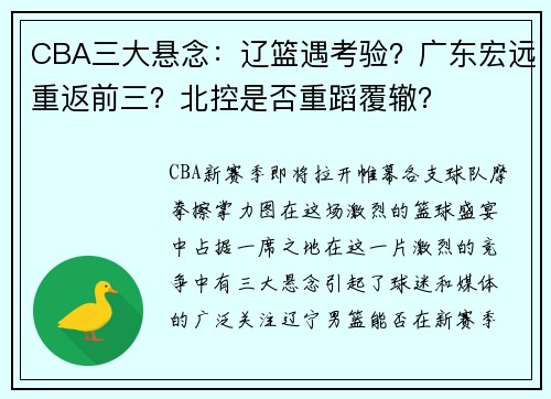 CBA三大悬念：辽篮遇考验？广东宏远重返前三？北控是否重蹈覆辙？