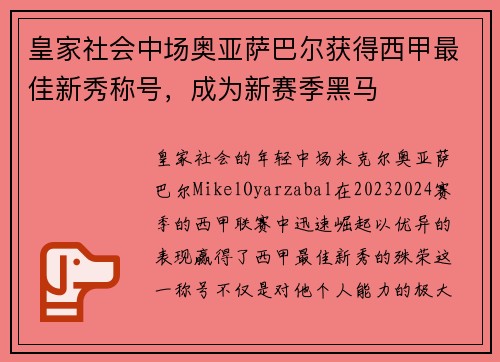 皇家社会中场奥亚萨巴尔获得西甲最佳新秀称号，成为新赛季黑马