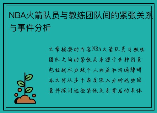 NBA火箭队员与教练团队间的紧张关系与事件分析