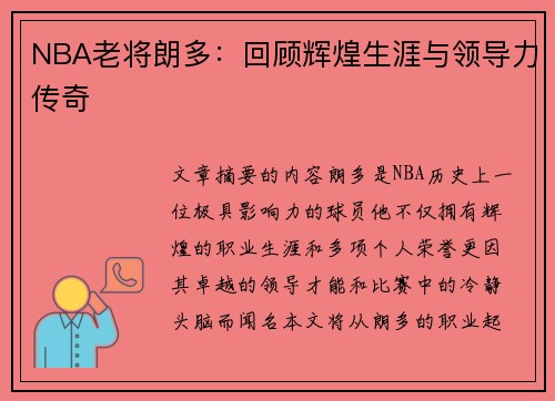 NBA老将朗多：回顾辉煌生涯与领导力传奇