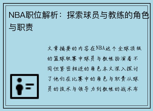 NBA职位解析：探索球员与教练的角色与职责