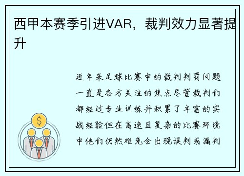 西甲本赛季引进VAR，裁判效力显著提升