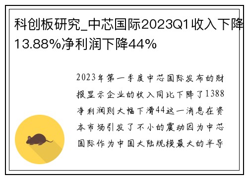 科创板研究_中芯国际2023Q1收入下降13.88%净利润下降44%