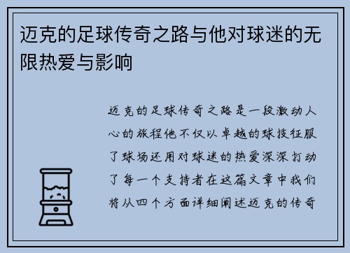 迈克的足球传奇之路与他对球迷的无限热爱与影响