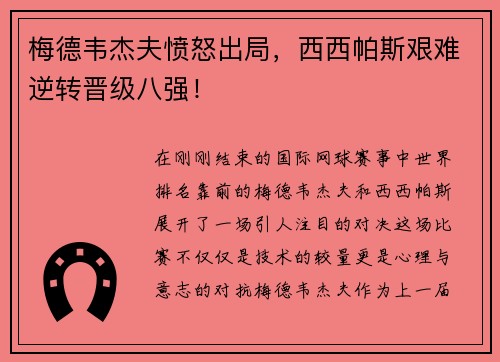 梅德韦杰夫愤怒出局，西西帕斯艰难逆转晋级八强！