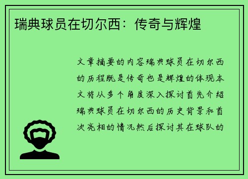 瑞典球员在切尔西：传奇与辉煌