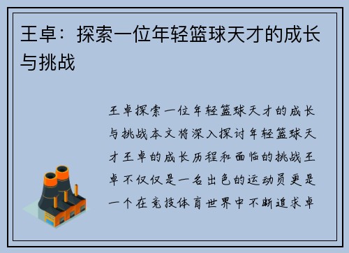 王卓：探索一位年轻篮球天才的成长与挑战