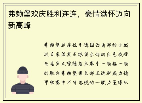 弗赖堡欢庆胜利连连，豪情满怀迈向新高峰