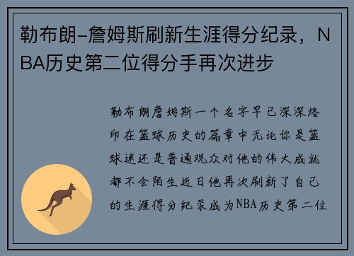 勒布朗-詹姆斯刷新生涯得分纪录，NBA历史第二位得分手再次进步