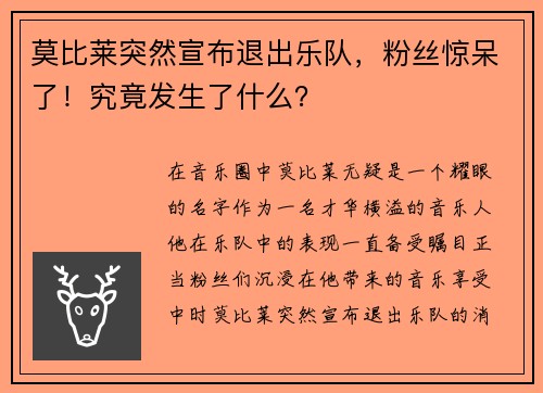 莫比莱突然宣布退出乐队，粉丝惊呆了！究竟发生了什么？