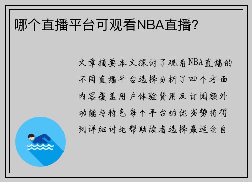 哪个直播平台可观看NBA直播？