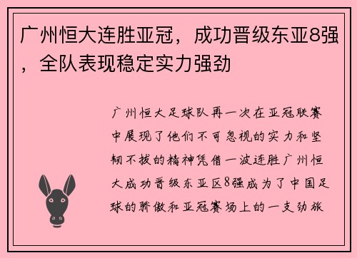 广州恒大连胜亚冠，成功晋级东亚8强，全队表现稳定实力强劲