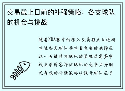 交易截止日前的补强策略：各支球队的机会与挑战