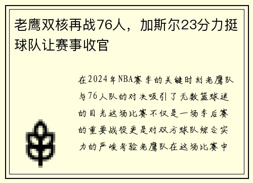 老鹰双核再战76人，加斯尔23分力挺球队让赛事收官