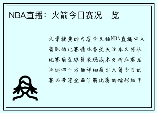 NBA直播：火箭今日赛况一览