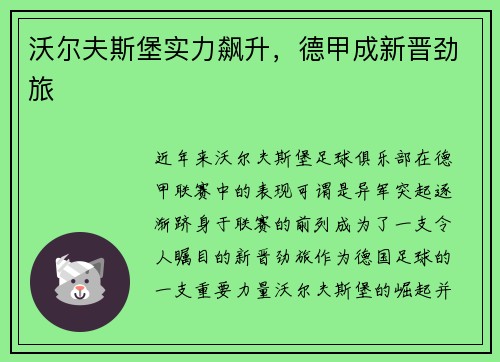 沃尔夫斯堡实力飙升，德甲成新晋劲旅