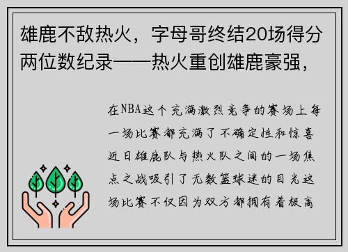 雄鹿不敌热火，字母哥终结20场得分两位数纪录——热火重创雄鹿豪强，字母哥受挫成关注焦点