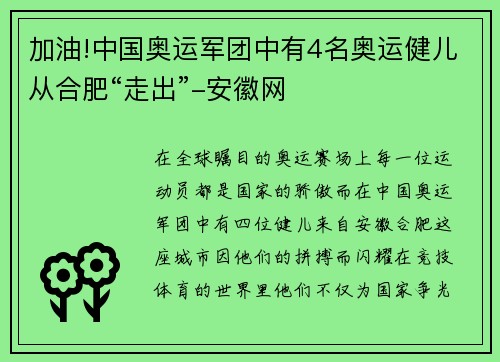 加油!中国奥运军团中有4名奥运健儿从合肥“走出”-安徽网