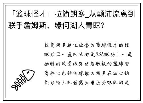 「篮球怪才」拉简朗多_从颠沛流离到联手詹姆斯，缘何湖人青睐？