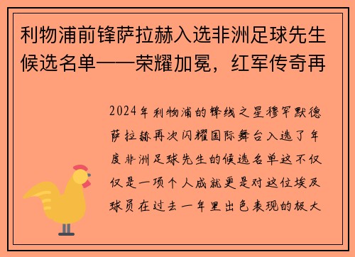 利物浦前锋萨拉赫入选非洲足球先生候选名单——荣耀加冕，红军传奇再谱新篇