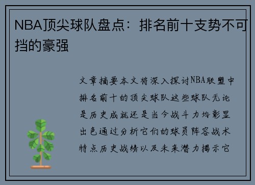 NBA顶尖球队盘点：排名前十支势不可挡的豪强