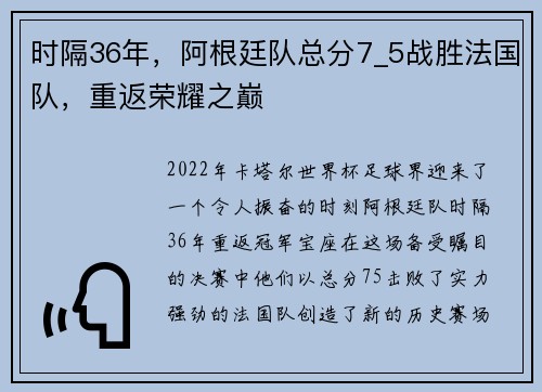 时隔36年，阿根廷队总分7_5战胜法国队，重返荣耀之巅