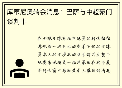 库蒂尼奥转会消息：巴萨与中超豪门谈判中