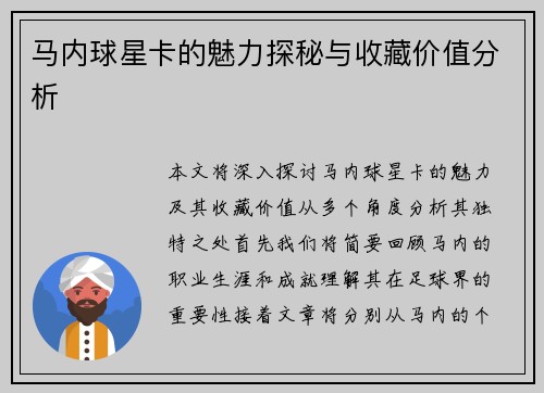 马内球星卡的魅力探秘与收藏价值分析