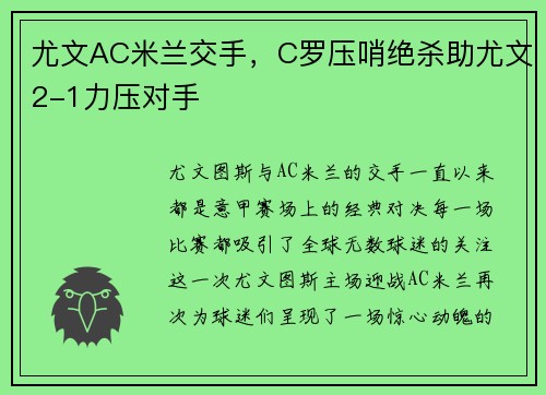 尤文AC米兰交手，C罗压哨绝杀助尤文2-1力压对手