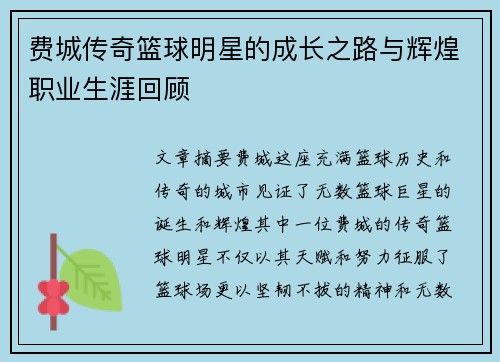 费城传奇篮球明星的成长之路与辉煌职业生涯回顾