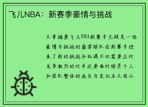 飞儿NBA：新赛季豪情与挑战