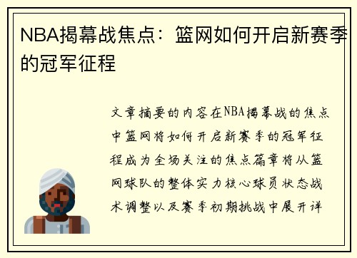 NBA揭幕战焦点：篮网如何开启新赛季的冠军征程