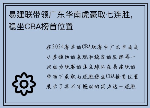 易建联带领广东华南虎豪取七连胜，稳坐CBA榜首位置