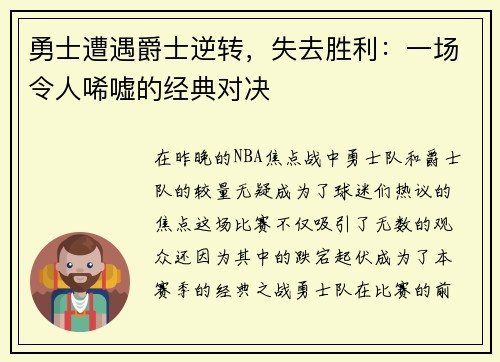 勇士遭遇爵士逆转，失去胜利：一场令人唏嘘的经典对决