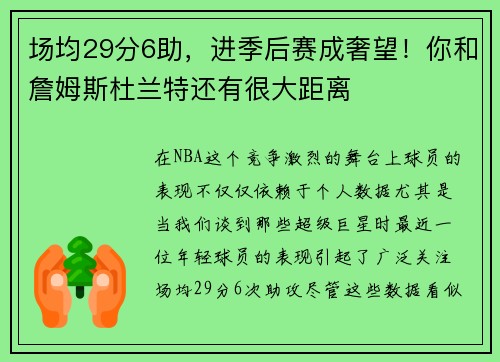 场均29分6助，进季后赛成奢望！你和詹姆斯杜兰特还有很大距离