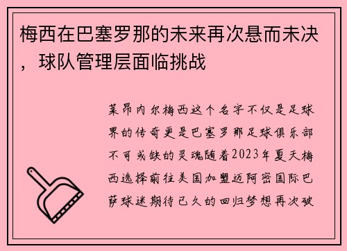 梅西在巴塞罗那的未来再次悬而未决，球队管理层面临挑战