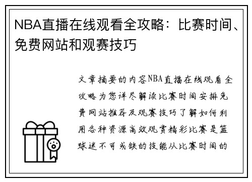 NBA直播在线观看全攻略：比赛时间、免费网站和观赛技巧