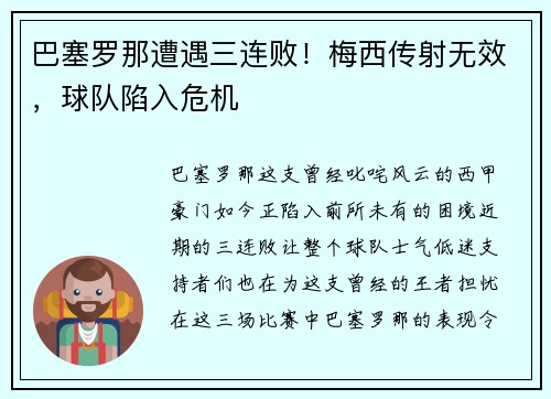 巴塞罗那遭遇三连败！梅西传射无效，球队陷入危机