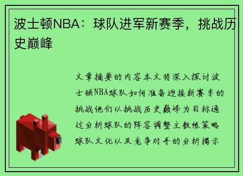 波士顿NBA：球队进军新赛季，挑战历史巅峰