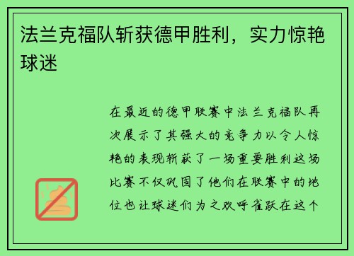 法兰克福队斩获德甲胜利，实力惊艳球迷