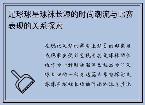 足球球星球袜长短的时尚潮流与比赛表现的关系探索