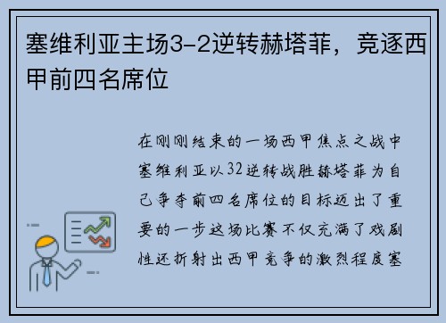 塞维利亚主场3-2逆转赫塔菲，竞逐西甲前四名席位