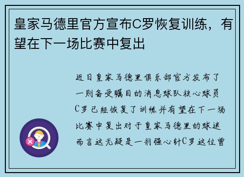 皇家马德里官方宣布C罗恢复训练，有望在下一场比赛中复出