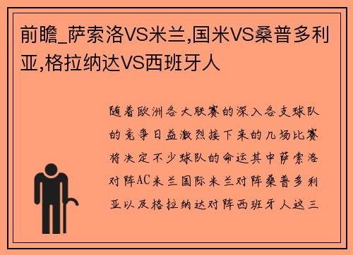 前瞻_萨索洛VS米兰,国米VS桑普多利亚,格拉纳达VS西班牙人