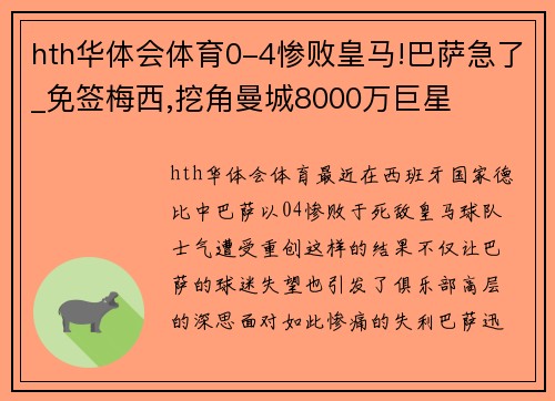 hth华体会体育0-4惨败皇马!巴萨急了_免签梅西,挖角曼城8000万巨星