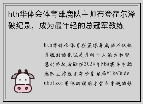 hth华体会体育雄鹿队主帅布登霍尔泽破纪录，成为最年轻的总冠军教练