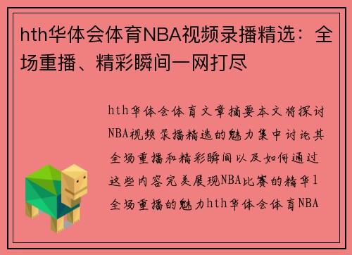 hth华体会体育NBA视频录播精选：全场重播、精彩瞬间一网打尽