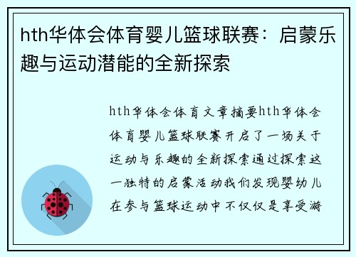 hth华体会体育婴儿篮球联赛：启蒙乐趣与运动潜能的全新探索