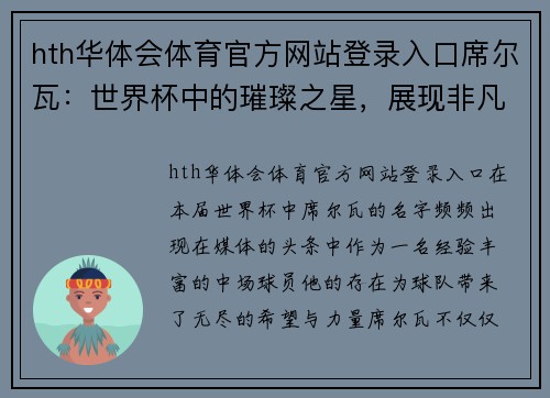 hth华体会体育官方网站登录入口席尔瓦：世界杯中的璀璨之星，展现非凡实力 - 副本